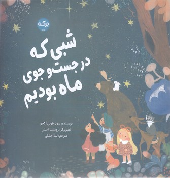 شبي كه در جستجوي ماه بودم (خشتي-شوميزبركه)