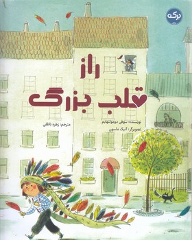راز قلب بزرگ خشتي بزرگ-شوميز-بركه)