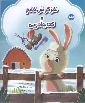خرگوش خانم و كت جادويي (خشتي-شوميز-بركه)