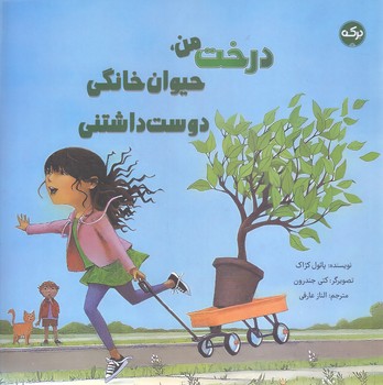 درخت من حيوان خانگي دوست داشتني (بركه)