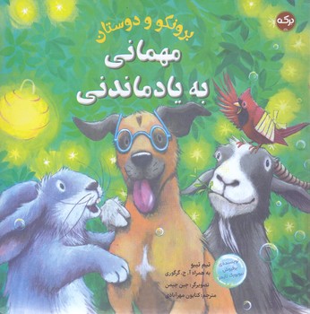 بروتكو و دوستان (مهماني به ياد ماندني) (خشتي-شوميز-بركه)