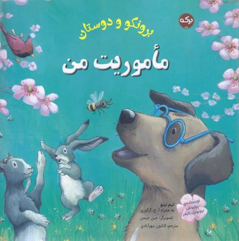 بروتكو و دوستان (ماموريت من) (خشتي-شوميز-بركه)