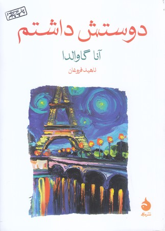 دوستش داشتم (جيبي/شوميز/ماهي)