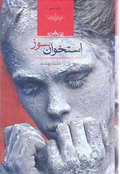 استخوان سوز (صدا معاصر)