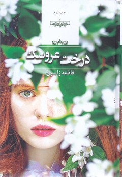 درخت عروسك (رقعي- گالينگور-صدا معاصر)