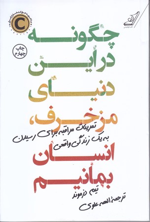 چگونه در اين دنياي مزخرف انسان بمانيم / (رقعي/شوميز/كوله پشتي)