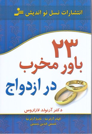 23 باور مخرب در ازدواج (رقعي/شوميز/نسل نو انديش)