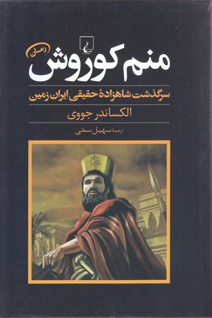 منم كوروش (رقعي/شوميز/ققنوس)