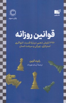 قوانين روزانه (شوميز/رقعي/نوين)