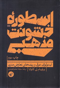 اسطوره ي خشونت مذهبي (رقعي/شوميز/ترجمان)