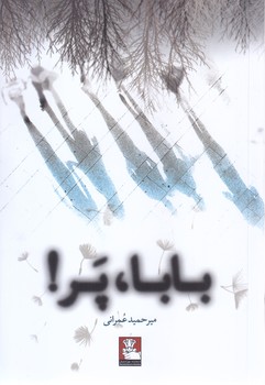 بابا پر (رقعي/شوميز/مهر انديش)
