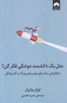 مثل يك دانشمند موشكي فكر كن (رقعي/شوميز/ميلكان)