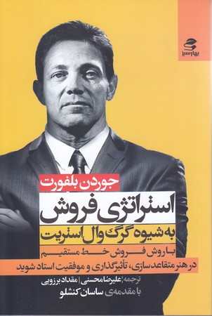 استراتژي فروش (به شيوه گرگ وال استريت/رقعي/شوميز/بهارسبز)