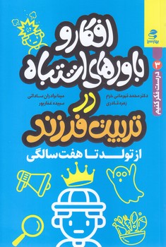 افكار و باور هاي اشتباه در تربيت فرزند (تولد تا 7سالگي) درست فكر كنيم 3 (رقعي/شوميز/بهار سبز)