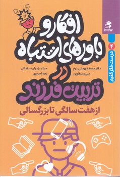 افكار و باور هاي اشتباه در تربيت فرزند (7تا بزرگسالي)درست فكر كنيم4 (رقعي/شوميز/بهار سبز)