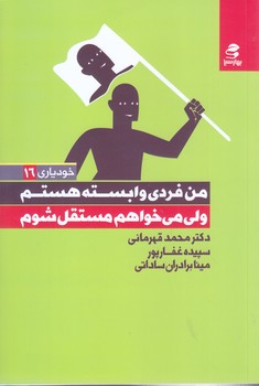 خود ياري 16 من فردي وابسته هستم ولي مي خواهم مستقل شوم (رقعي-شوميز-بهار سبز)