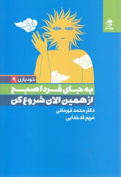 خود ياري 9 به جاي فردا صبح از همين الان-خودياري9 (رقعي-شوميز-بهار سبز)
