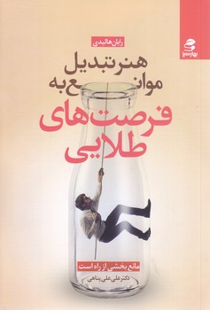 هنرتبديل موانع به فرصت هاي طلايي