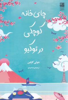 چاي خانه كوچكي در توكيو (دانش آفرين/شوميز/رقعي)