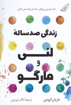 زندگي صد ساله لني و مارگو (رقعي/شوميز/كوله پشتي)