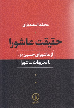 حقيقت عاشورا (رقعي/شوميز/ني)