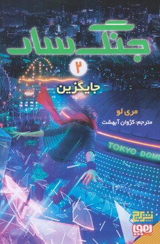 جنگ سار 2 (جايگزين/رقعي/شوميز/هوپا)