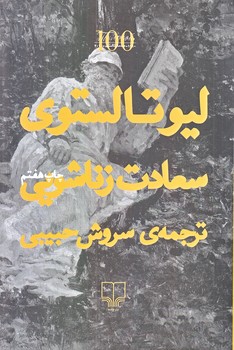 سعادت زناشويي (رقعي/شوميز/چشمه)