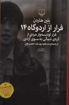 فرار از اردوگاه 14 (رقعي/شوميز/چشمه)