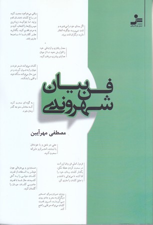 فن بيان شهروندي (رقعي/شوميز/نسل نو انديش)