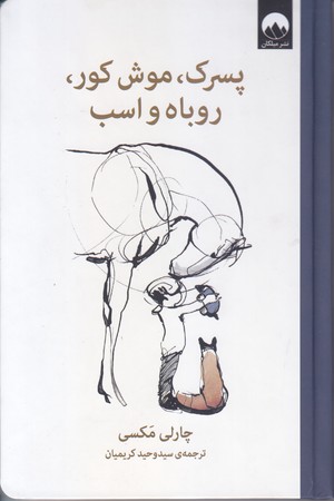 پسرك موش كور روباه و اسب (رقعي/جلد سخت/ميلكان)