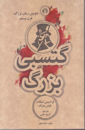 گتسبي بزرگ (جيبي/شوميز/علمي و فرهنگي)