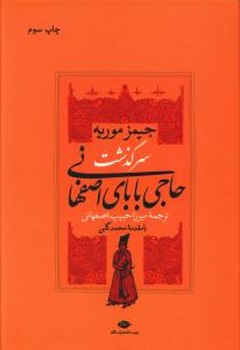 سرگذشت حاجي باباي اصفهاني (وزيري/گالينگور/نگاه)
