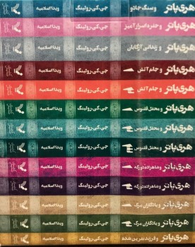 مجموعه هري پاتر (13جلدي/با جعبه/رقعي/تنديس)