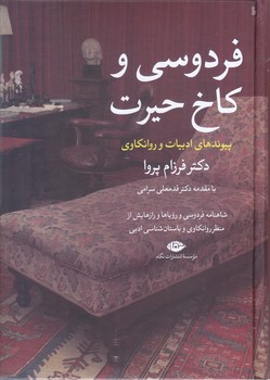 فردوسي و كاخ حيرت (وزيري/گالينگور/نگاه)