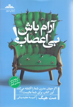 آرام باش بي اعصاب (رقعي/ شميز/مات)