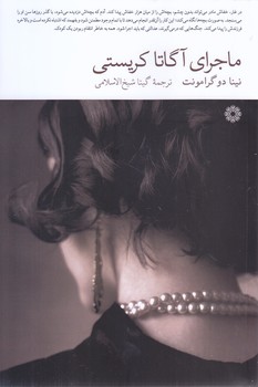 ماجراي آگاتا كريستي (رقعي/شوميز/فارابي)