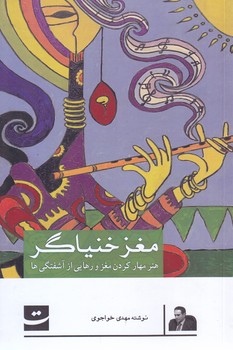 مغز خنياگر (رقعي/ش.ميز/تداعي)