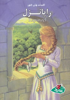 افسانه هاي كهن (راپانزل) (جيبي/شوميز/منگنه/پينه دوز)