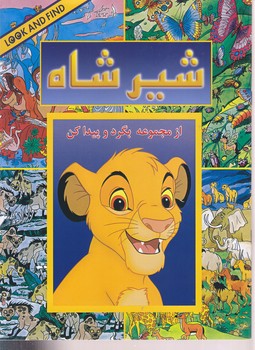 بگرد و پيدا كن (شيرشاه)