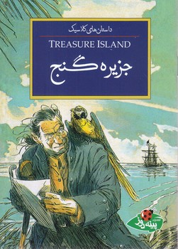 داستان كلاسيك جزيره گنج (پينه دوز)