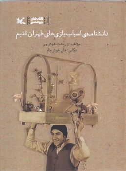دانشنامه اسباب بازي هاي طهران قديم (كانون پرورش فكري)