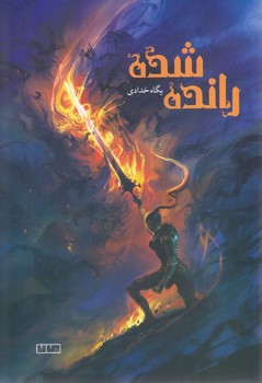 رانده شده (رقعي/شوميز/مان)