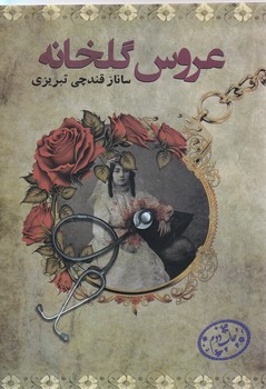 عروس گلخانه (رقعي/شوميز/پرسمان)