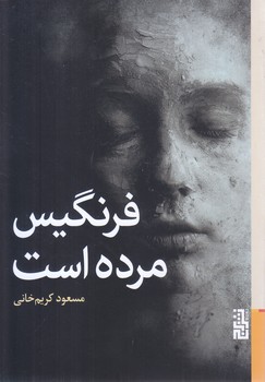 فرنگيس مرده است (رقعي/شوميز/برج)