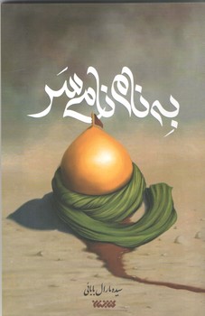 به نام نامي سر (شوميز.رقعي.كتابستان)
