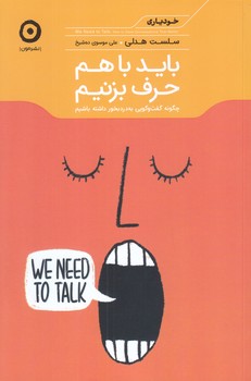 بايد با هم حرف بزنيم (چگونه گفت و گويي به درد بخور داشته باشيم/رقعي/شوميز/مون)