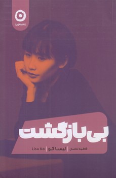 بي بازگشت (رقعي/شوميز/مون)