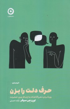 حرف دلت را بزن (رويكردي ذهن آگاهانه.../رقعي/شوميز/مون)