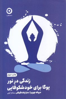زندگي در نور : يوگا براي خودشكوفايي (رقعي/شوميز/مون)
