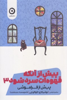 پيش از آنكه قهوه ات سرد شود 3 (رقعي/شوميز/مون)